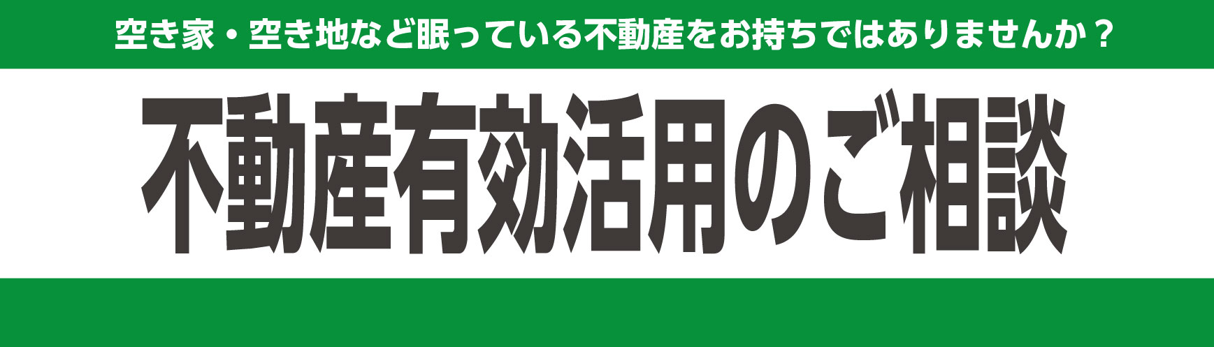 空き家・空き地など眠っている不動産をお持ちではありませんか？不動産有効活用のご相談