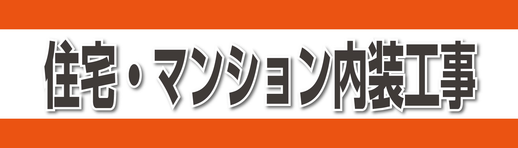 住宅・マンション内装工事