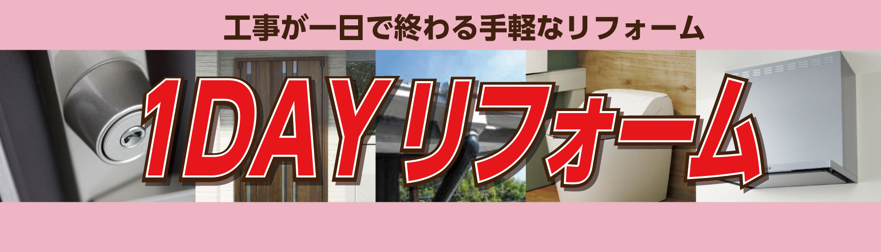 工事が一日で終わる手軽なリフォーム 1DAYリフォーム