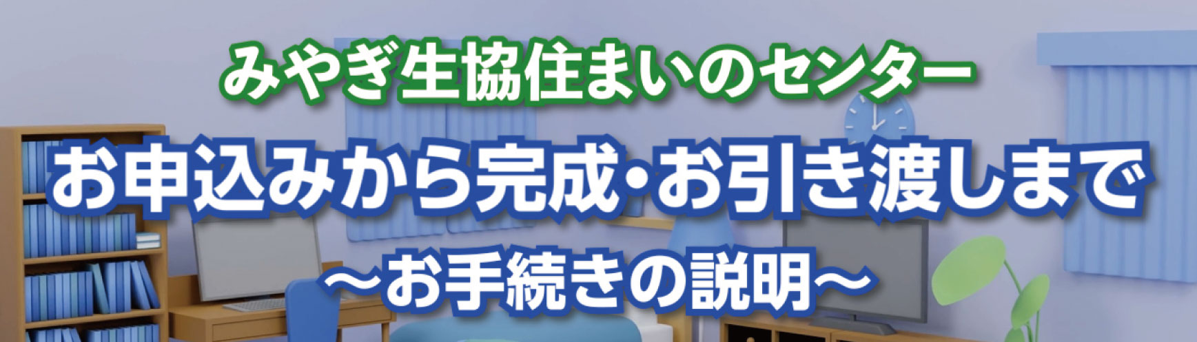 お申込みから感性・お引き渡しまで 〜手続きの説明〜