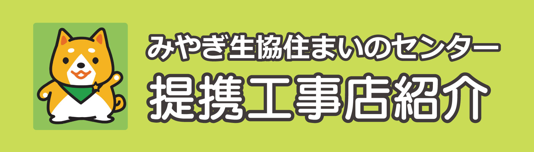 みやぎ生協住まいのセンター 提携工事店紹介