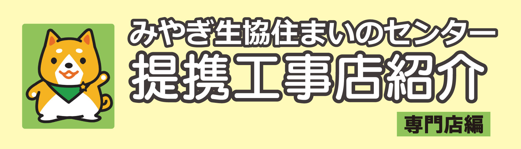 みやぎ生協住まいのセンター 提携工事店紹介 専門店編