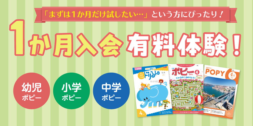 月刊ポピー有料1ヶ月体験
