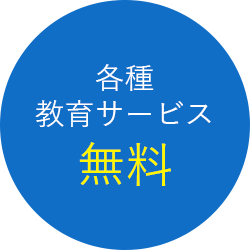 各種教育サービス無料