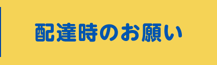 配達時のお願い