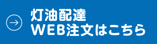 灯油配達WEB注文はこちら