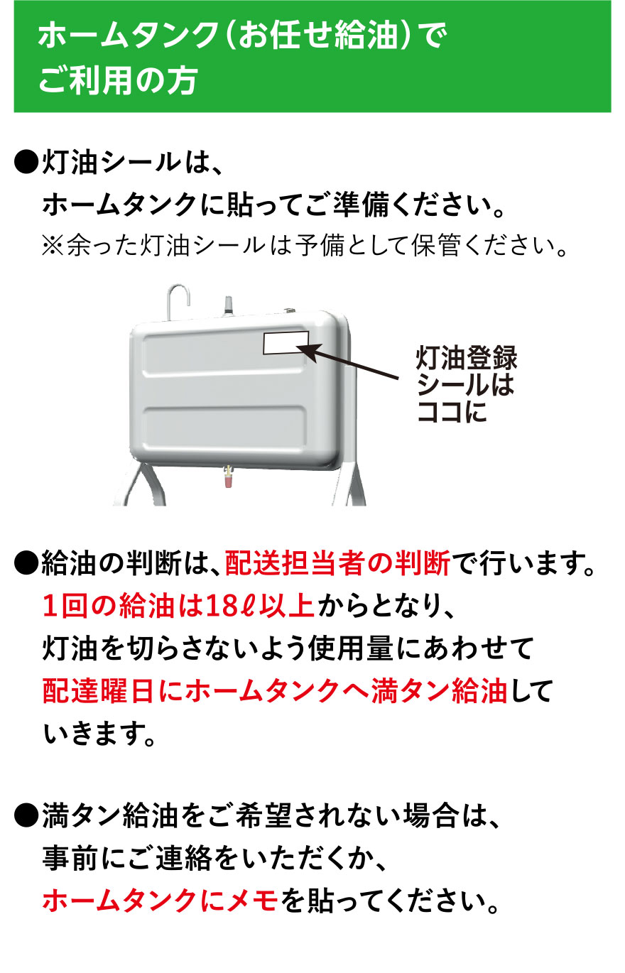 ホームタンク（お任せ給油登録）でご利用の方