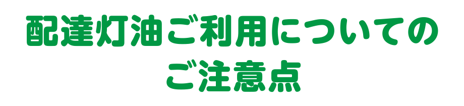 配達灯油ご利用についてのご注意点