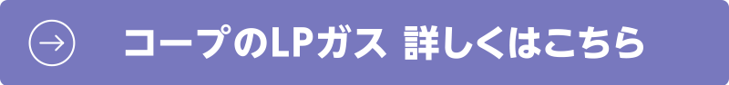 コープのLPガス 詳しくはこちら