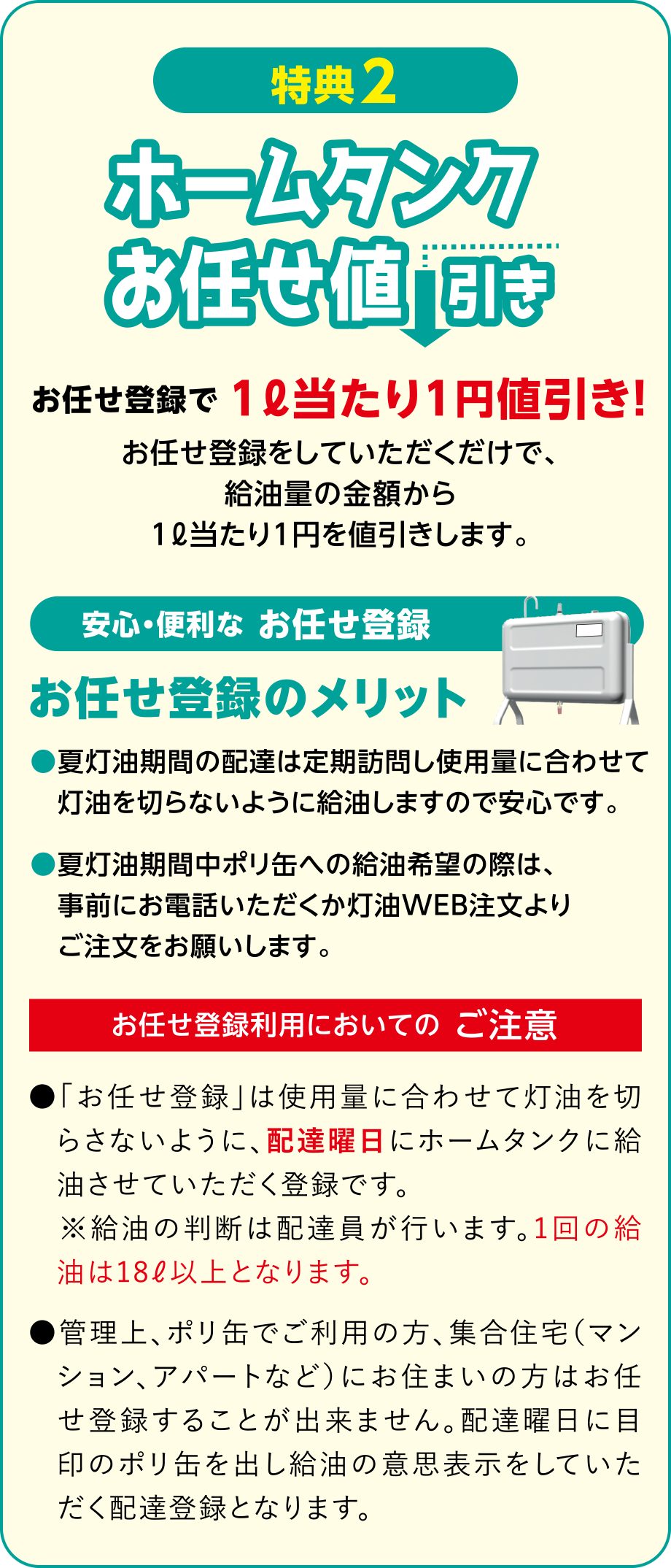 【特典2】ホームタンクお任せ値引き
お任せ登録で1リットル当たり1円値引き！