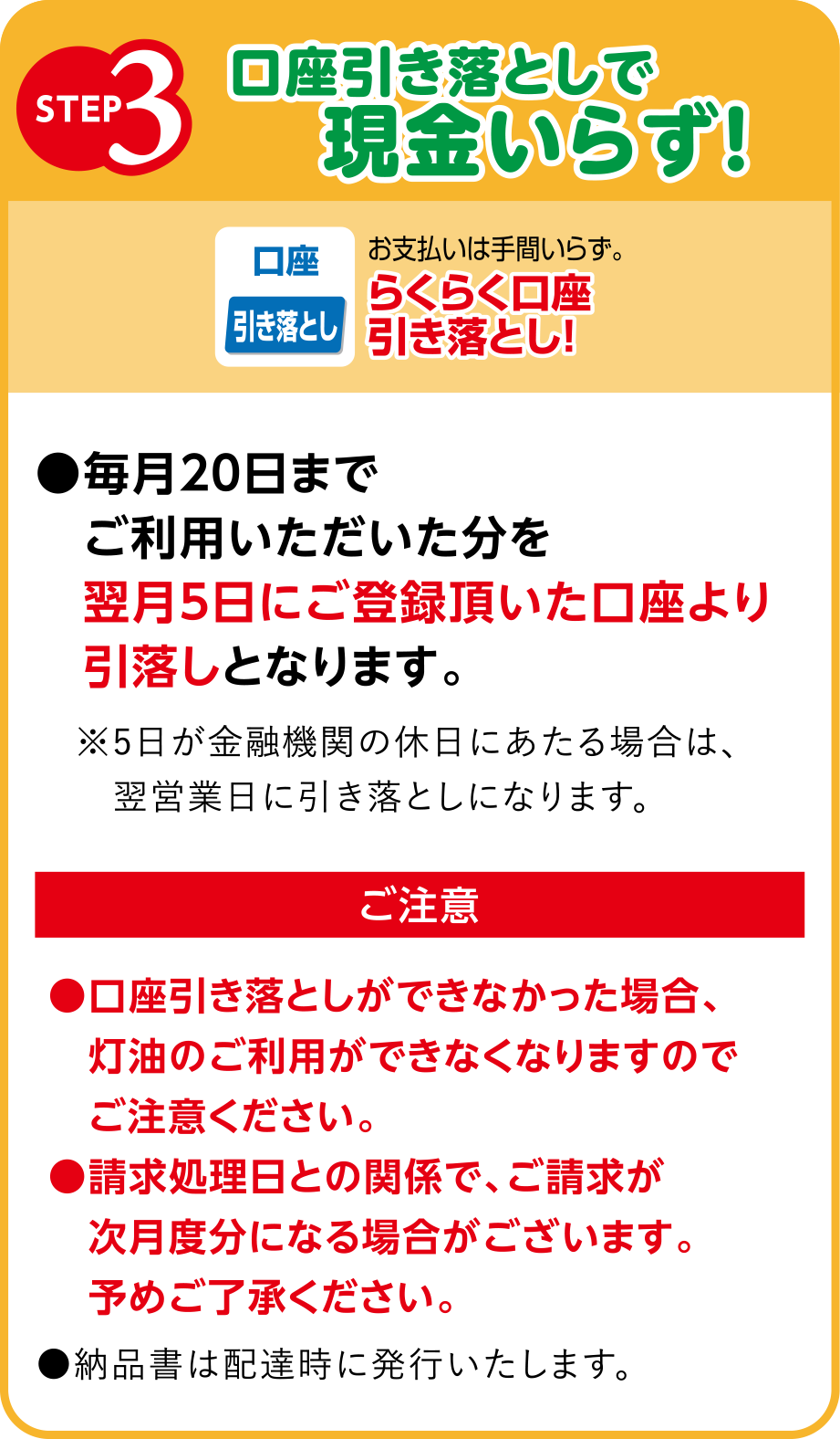 【ステップ3】
口座引き落としで現金いらず！
●毎月20日までご利用いただいた分を翌月5日にご登録頂いた口座より引落しとなります。