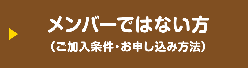 メンバーではない方