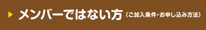 メンバーではない方