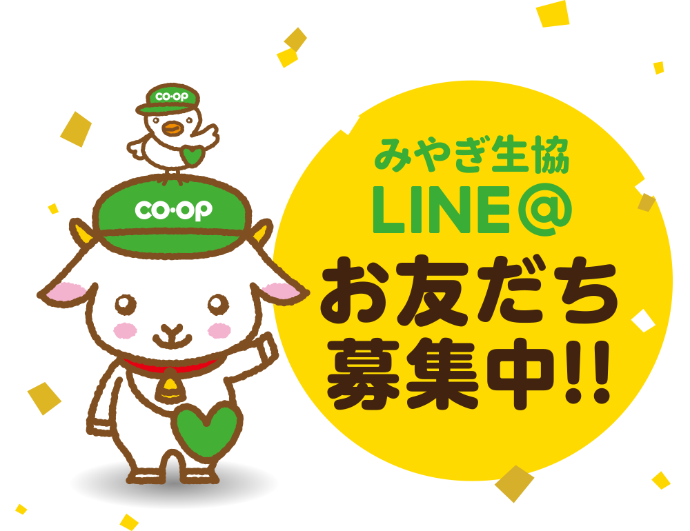 みやぎ生協LINE＠お友だち募集中!!