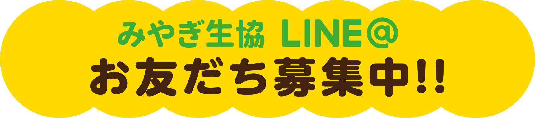 みやぎ生協LINE＠お友だち募集中!!