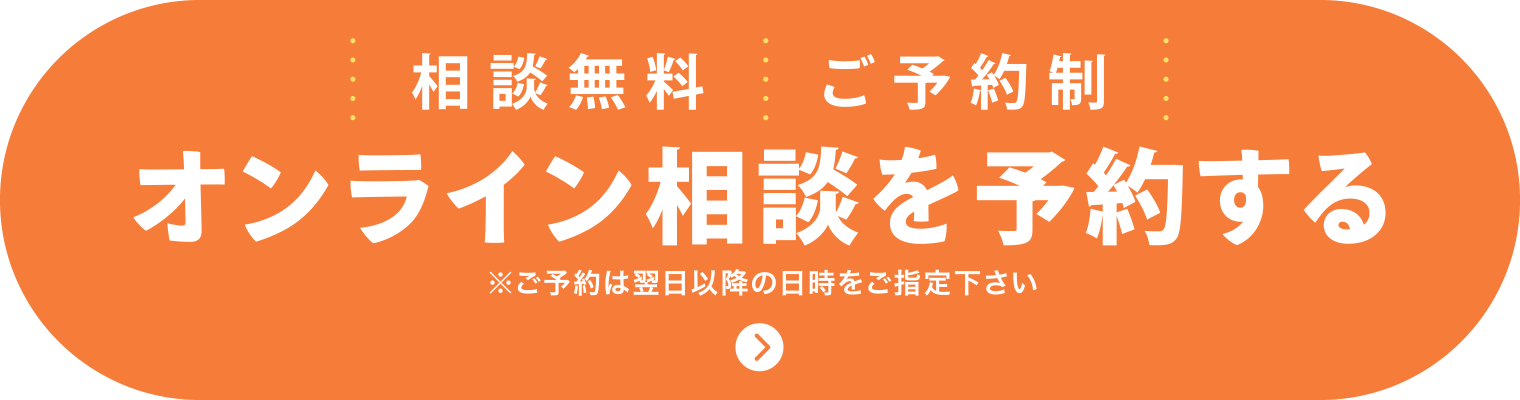 相談無料・ご予約制
オンライン相談を予約する