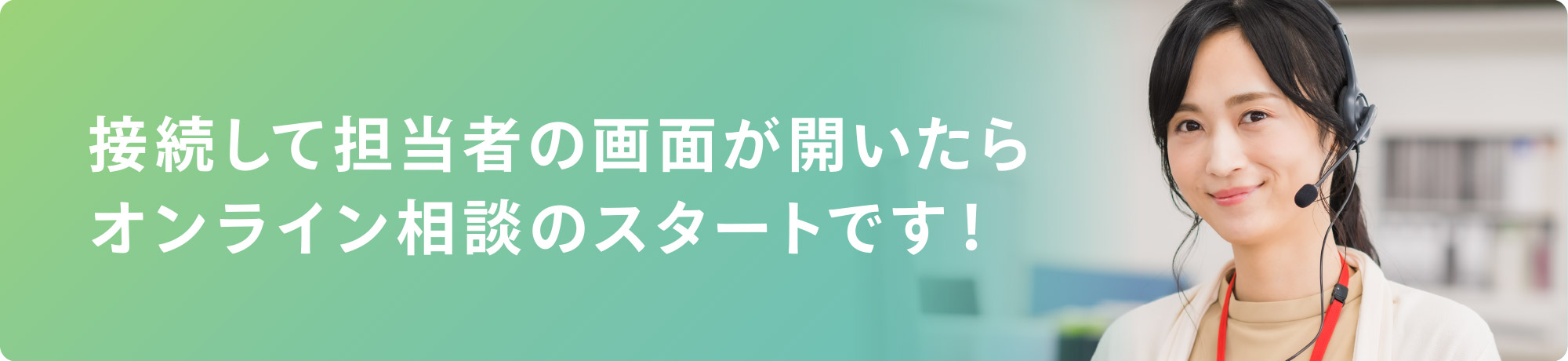 接続して担当者の画面が開いたらオンライン相談のスタートです！