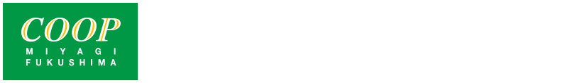 みやぎ生協・コープふくしま