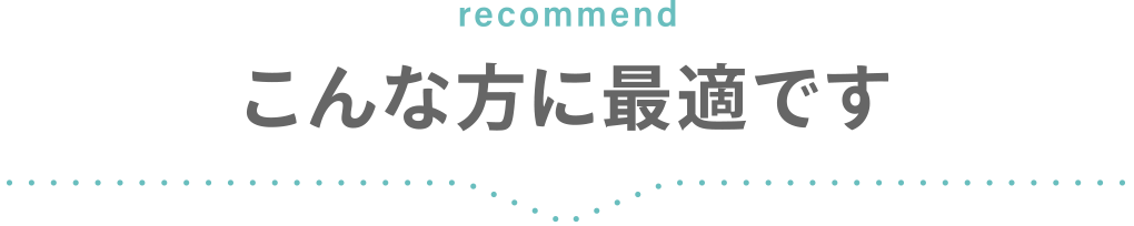 こんな方に最適です