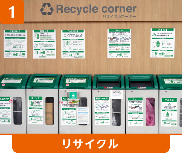 【リサイクル】
店頭リサイクルコーナー