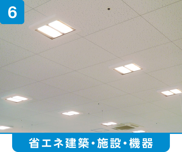【省エネ建築・施設・機器】
売場天井LED照明