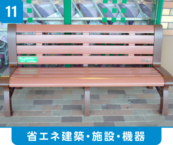 【省エネ建築・施設・機器】
リサイクル材料を使ったタイルやベンチの設置