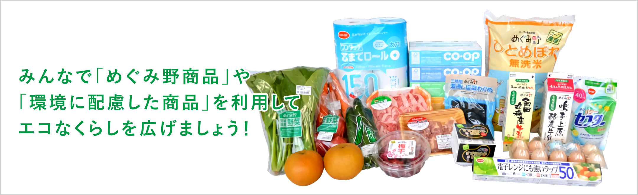 みんなで「めぐみ野商品」や「環境に配慮した商品」を利用してエコなくらしを広げましょう！