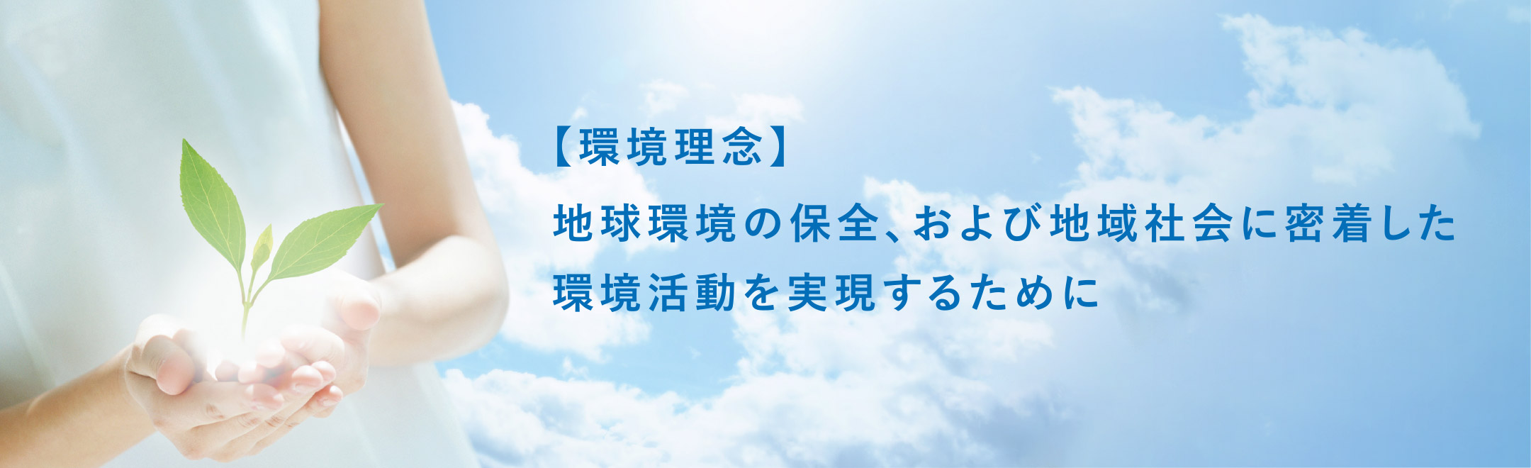 環境理念. 地球環境の保全、および地域社会に密着した環境の取り組みを実現するために