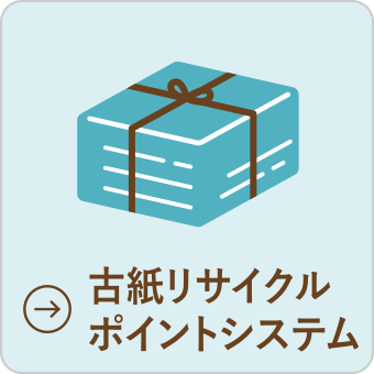 古紙（新聞、雑誌など）