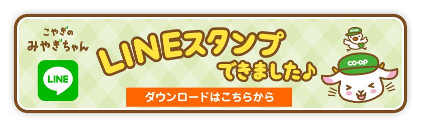 こやぎのみやぎちゃんLINEスタンプできました♪ダウンロードはこちらから