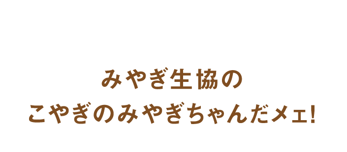 みやぎ生協のこやぎのみやぎちゃんだメェ！