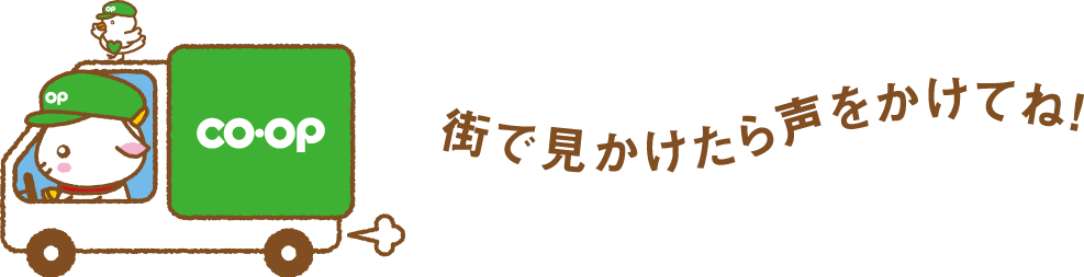 街で見かけたら声をかけてね！