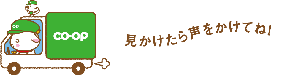 見かけたら声をかけてね！