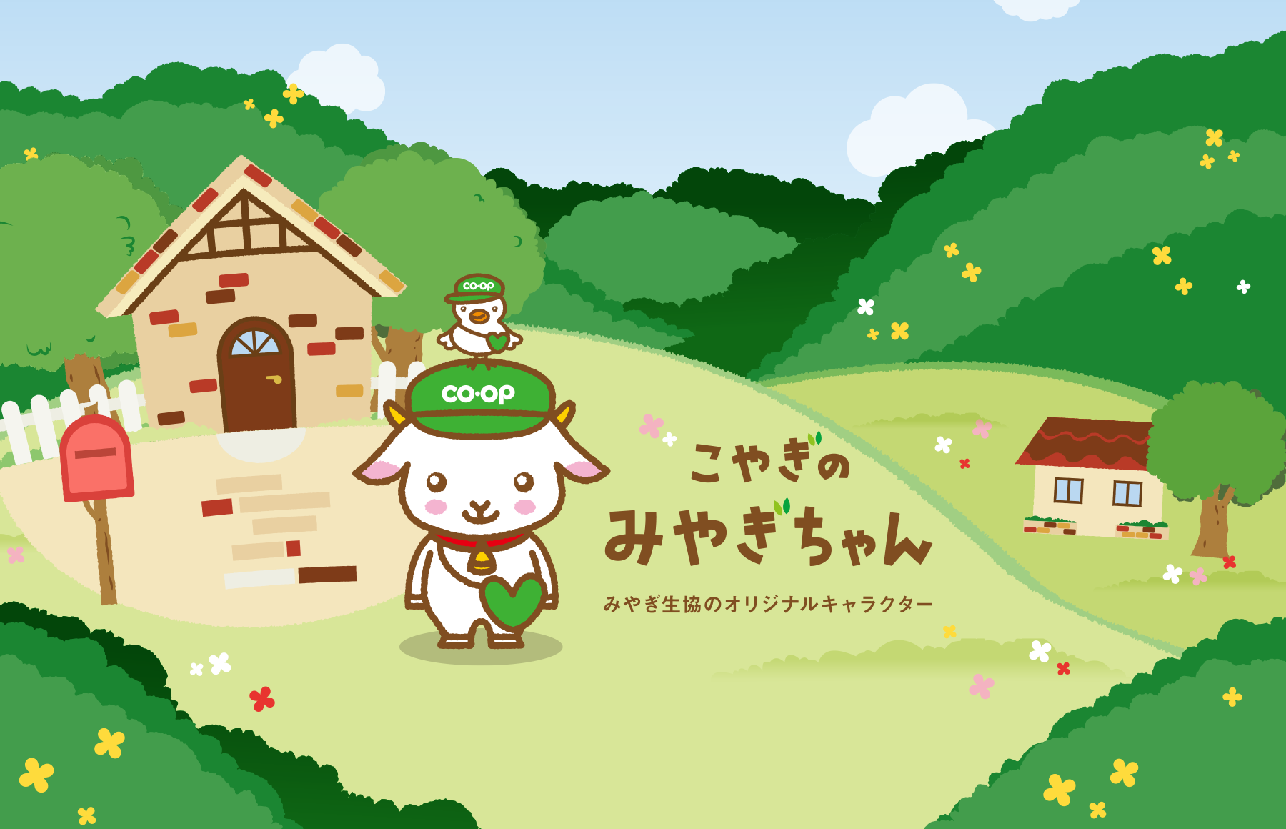 みやぎ生協のオリジナルキャラクター『こやぎのみやぎちゃん』