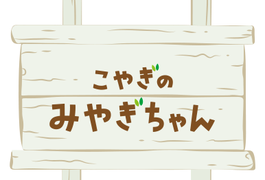 こやぎのみやぎちゃん