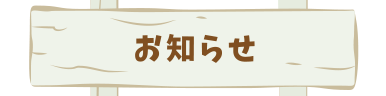 お知らせ