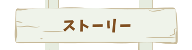 ストーリー