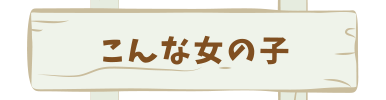 プロフィール