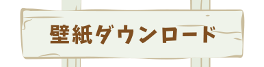 ダウンロード