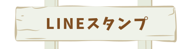 LINEスタンプ