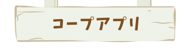 コープアプリ