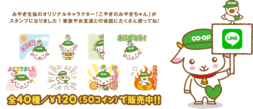 みやぎ生協のオリジナルキャラクター「こやぎのみやぎちゃん」がスタンプになりました！家族やお友達との会話にたくさん使ってね！