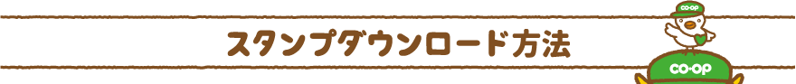 LINEスタンプダウンロード方法