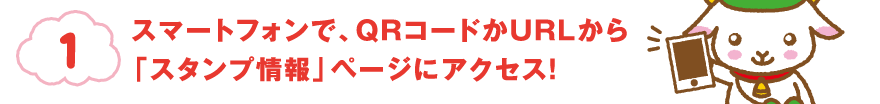 スマートフォンで、QRコードかURLから「スタンプ情報」ページにアクセス！