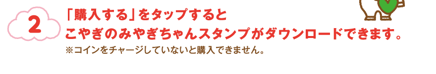 「購入する」をタップするとこやぎのみやぎちゃんスタンプがダウンロードできます。