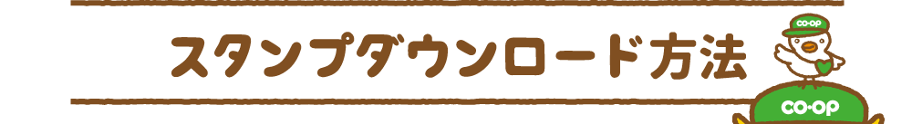 LINEスタンプダウンロード方法