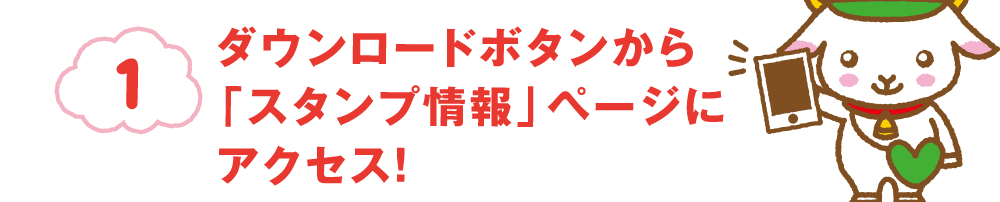 スマートフォンで、QRコードかURLから「スタンプ情報」ページにアクセス！