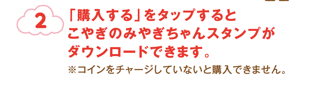 「購入する」をタップするとこやぎのみやぎちゃんスタンプがダウンロードできます。