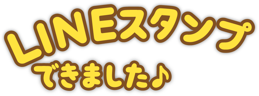 こやぎのみやぎちゃんのLINEスタンプできました♪