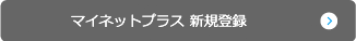 新規登録